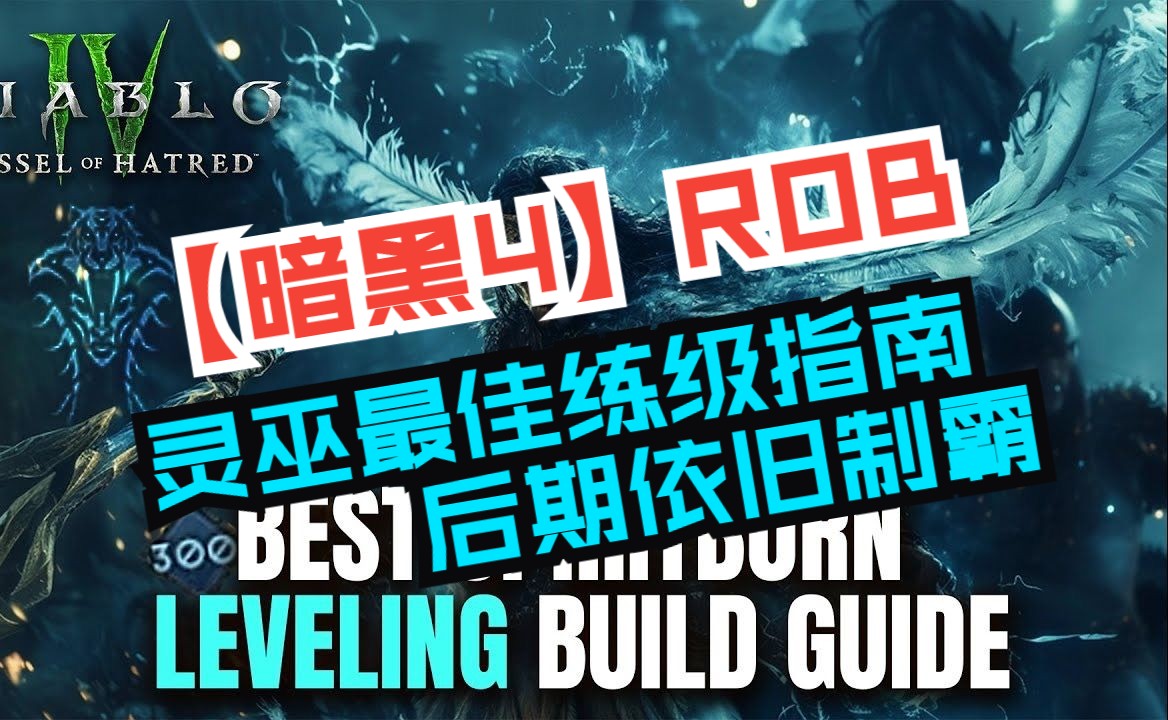 【暗黑4】ROB|灵巫最佳练级指南 后期依旧称霸|Best Spiritborn Leveling Build Guide网络游戏热门视频