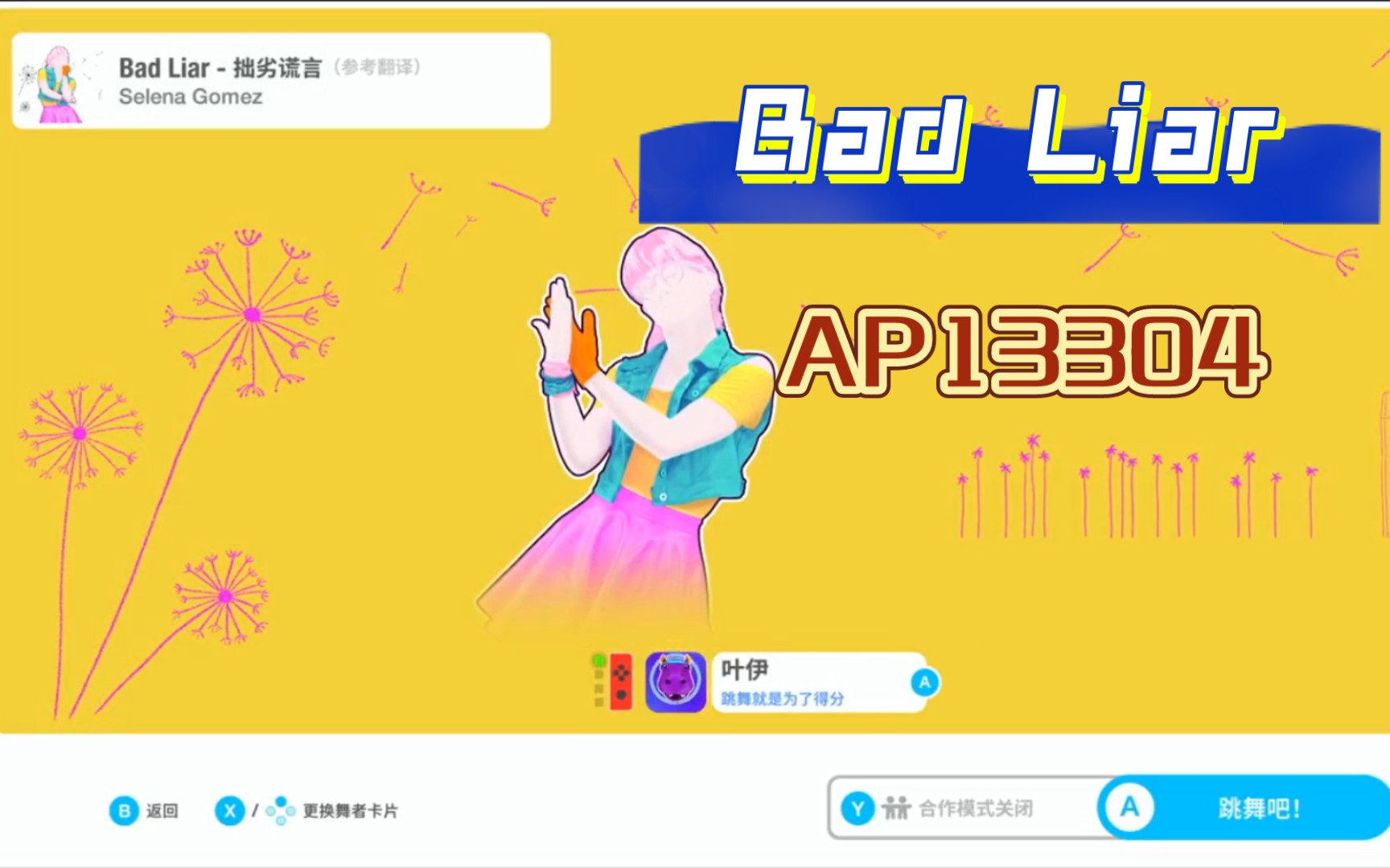 [图]舞力全开/Just Dance/Bad Liar-全完美练习记录AP13304