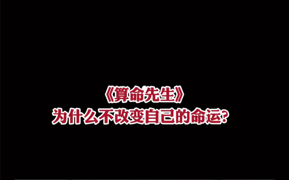 [图]《算命先生》为什么不改变自己的命运？