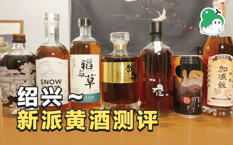 [图]「黄酒测评」绍兴新派黄酒哪家强？