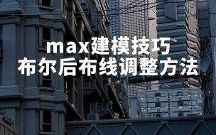 Download Video: max建模技巧，布尔后布线调整方法