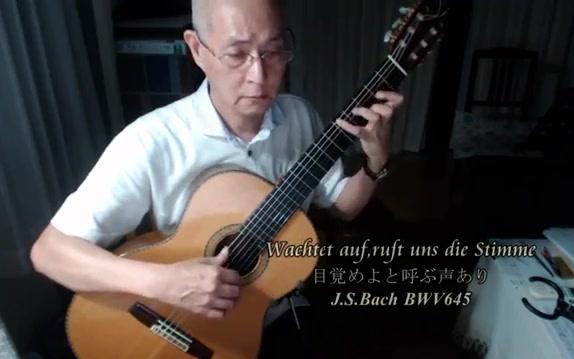 [图]巴赫 BWV 645《圣咏前奏曲》Sleepers, Awake by 青木一男