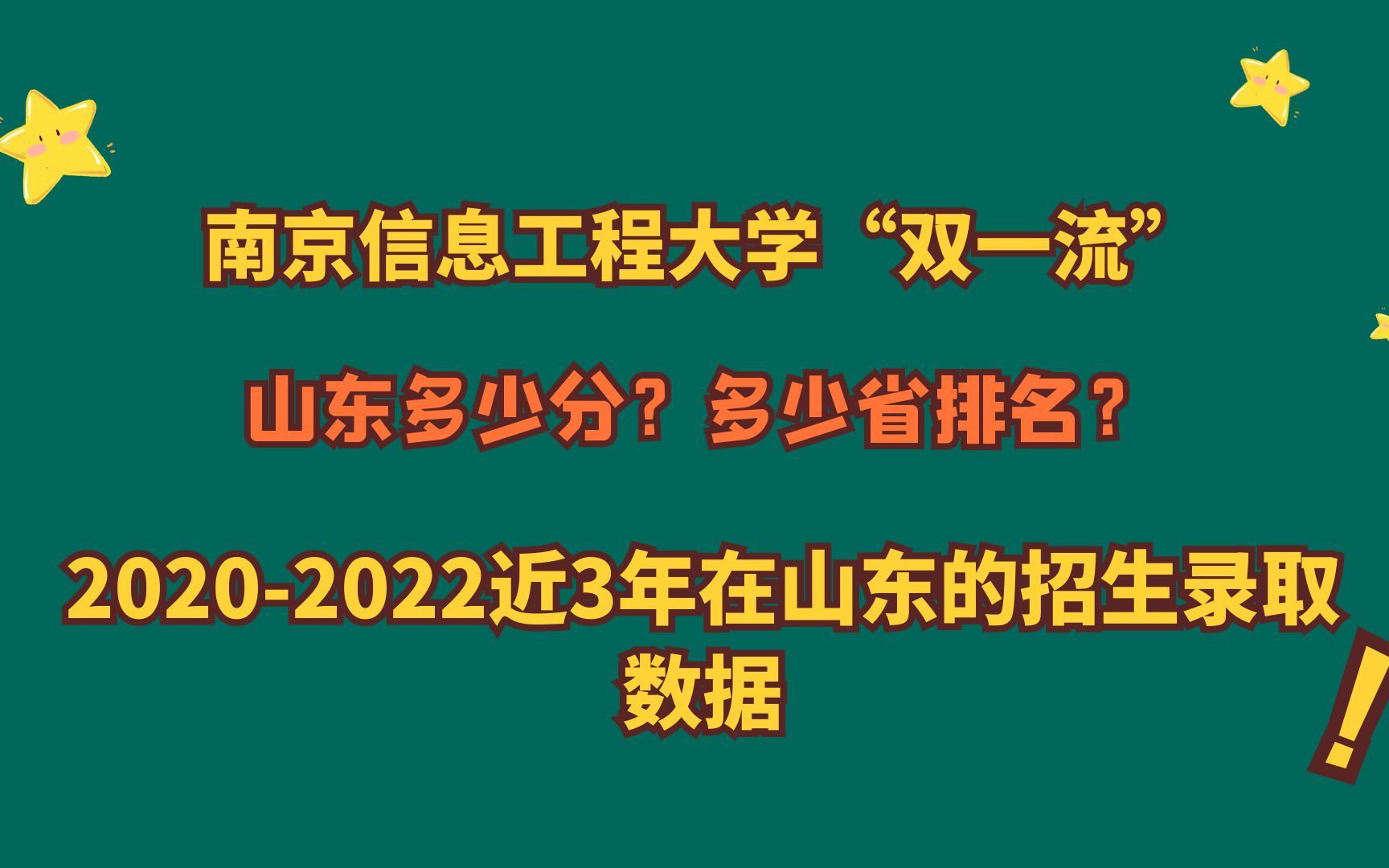 南京信息工程大学“双一流”“气象人才摇篮”,山东最低多少分?哔哩哔哩bilibili