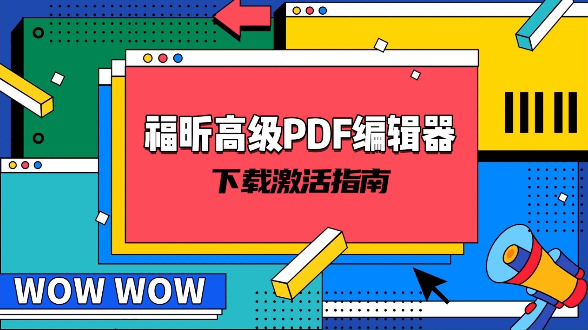 [图]教育用户有福利！福昕高级PDF编辑器-高校下载激活说明！