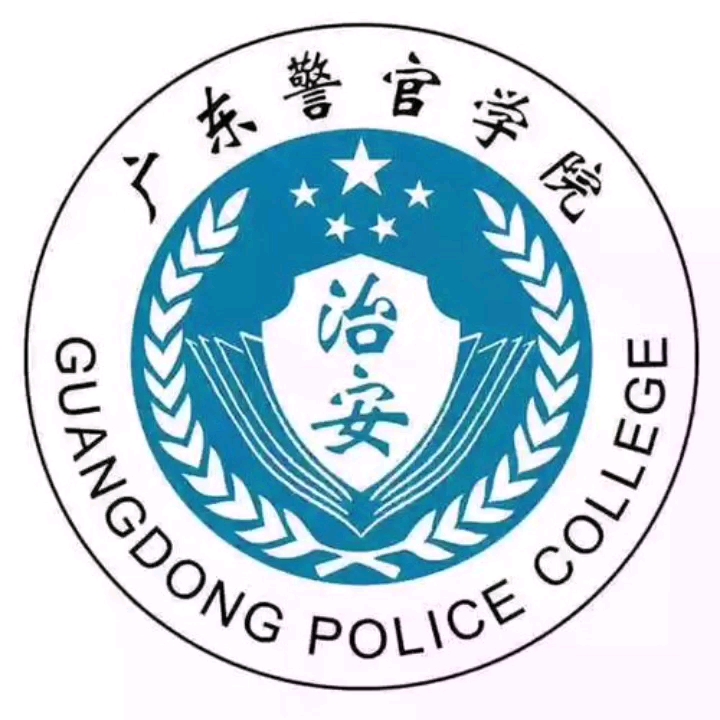 广东警官学院2020图片