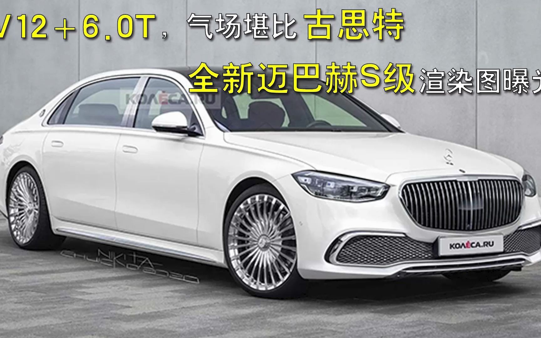 V12+6.0T,气场堪比古思特,全新迈巴赫S级渲染图曝光!哔哩哔哩bilibili