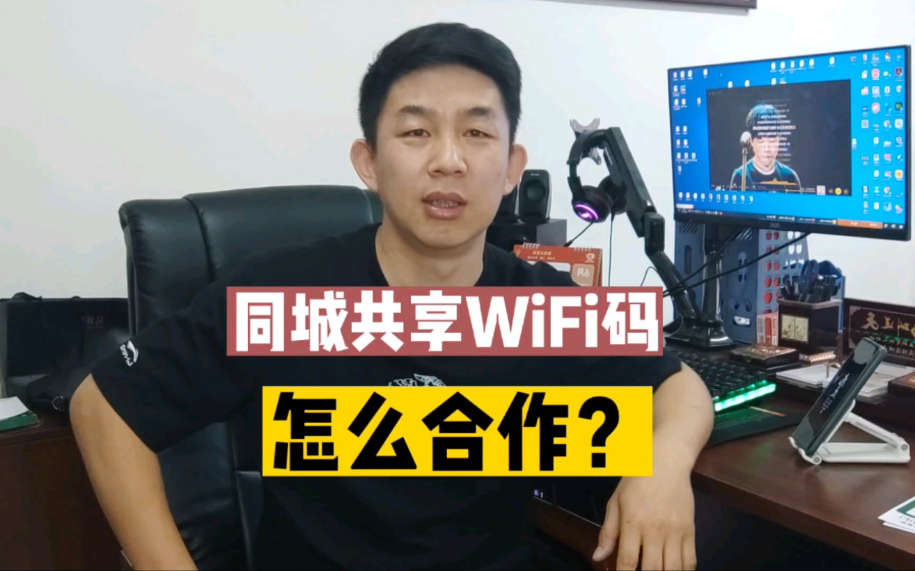 同城共享WiFi码,怎么合作?后台怎么开?哔哩哔哩bilibili