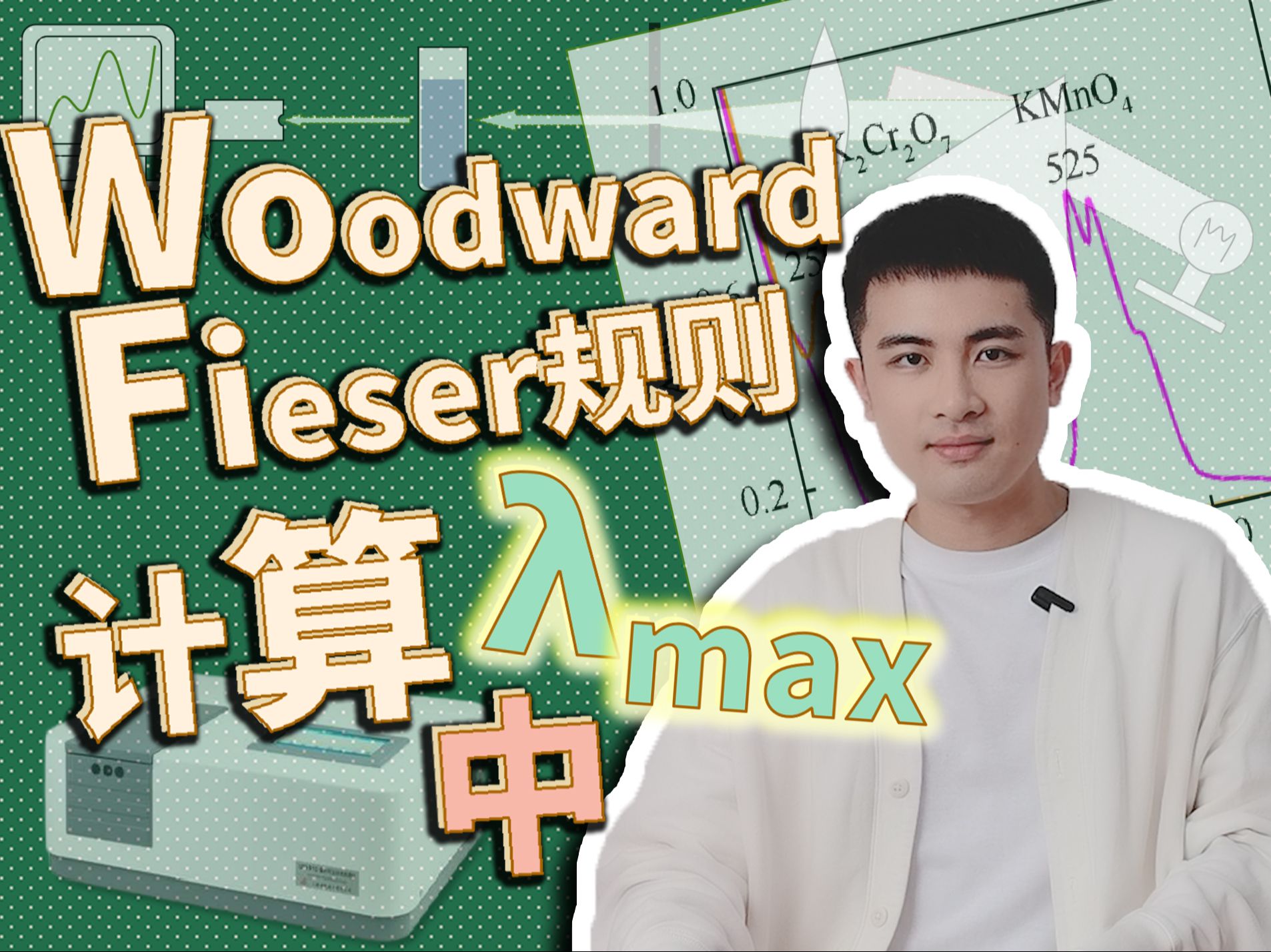 有机化学5.2：紫外最大吸收波长的计算之Woodward-Fieser规则（中）