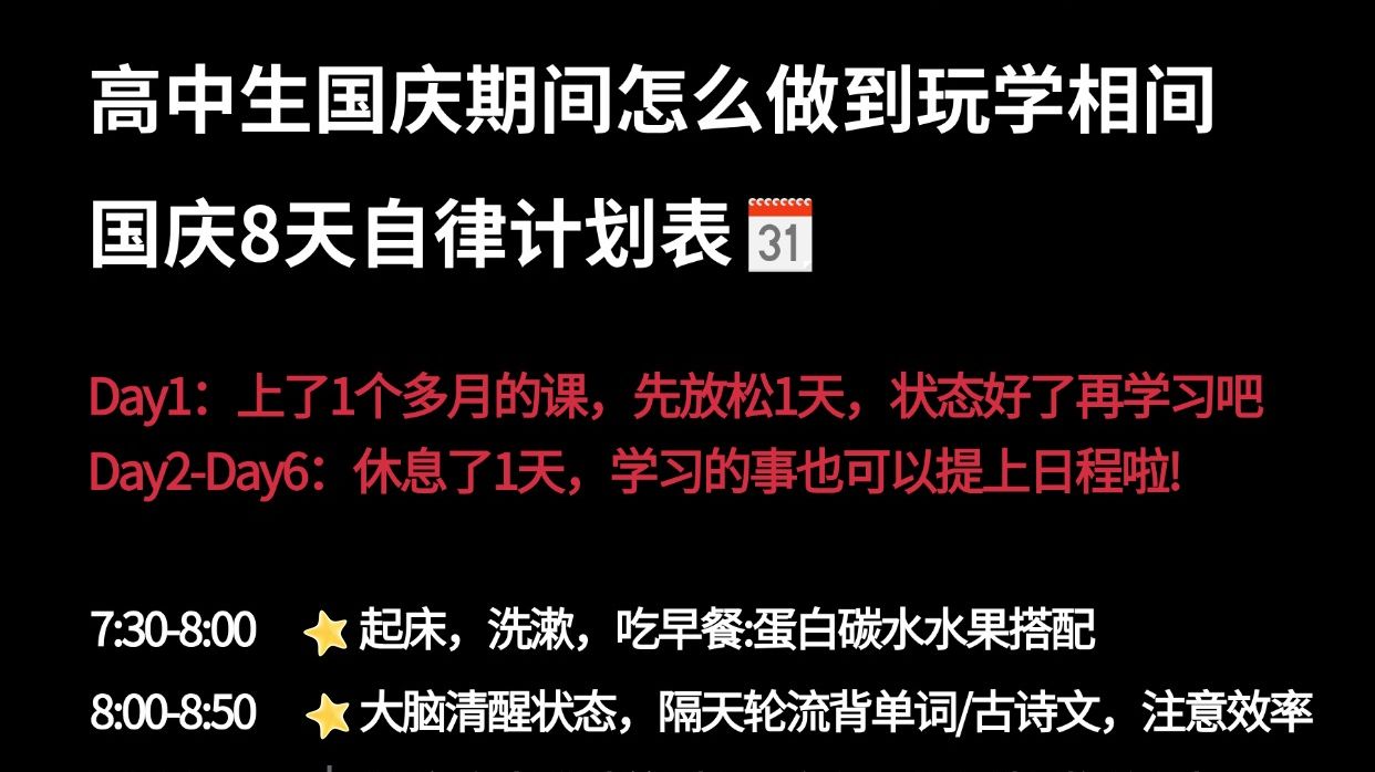 高中生国庆期间怎么做到一边玩,一边学!不同年级自律计划表来喽!!哔哩哔哩bilibili