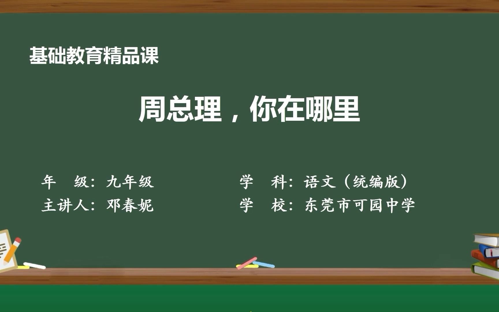 [图]基础教育精品课《周总理，你在哪里》