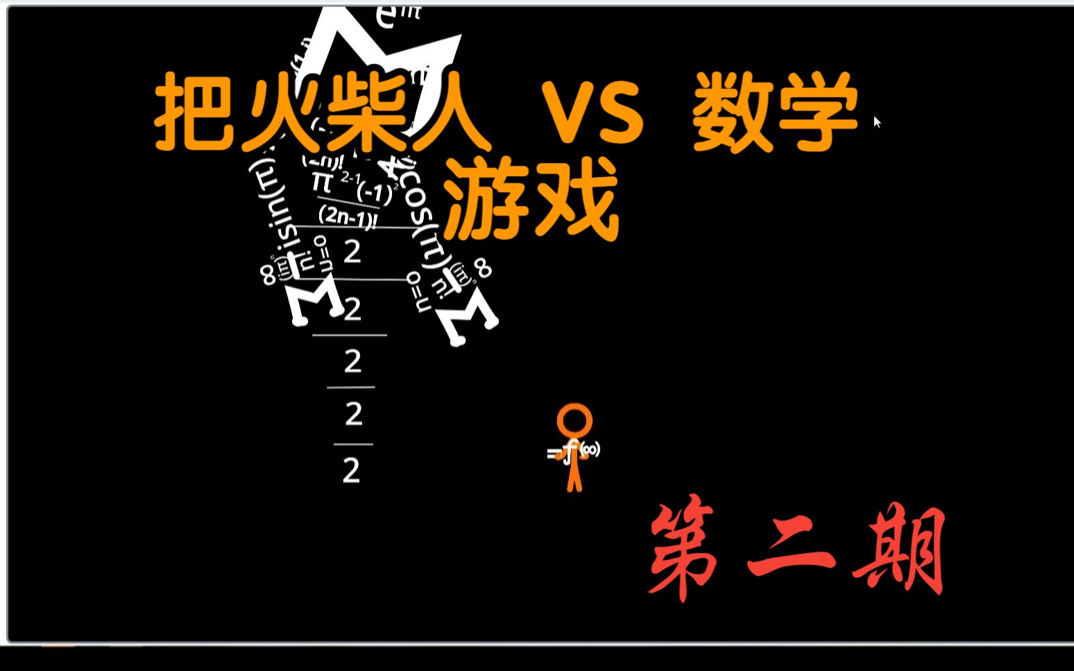 [图]把火柴人 VS 数学做成游戏？#2