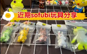 Télécharger la video: 【近期sofubi玩具分享】源点玩具/chima group/sofubi玩具