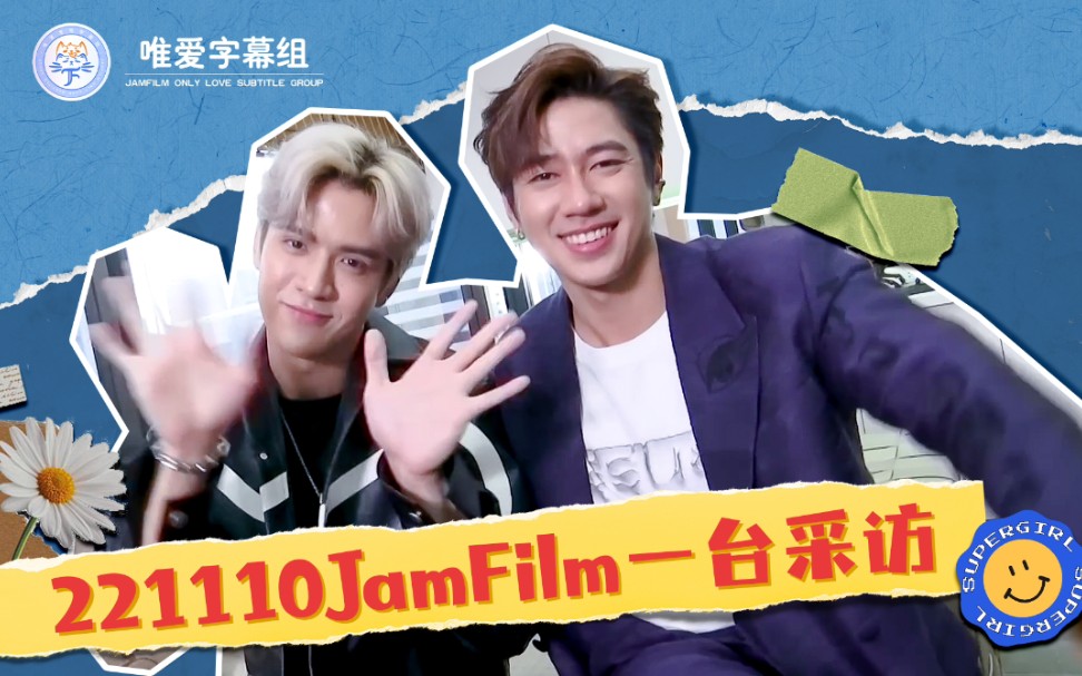 【jamfilm】【中字】221110 JamFilm One31台采访 “给予是一种幸福,收获满心满眼的依靠”哔哩哔哩bilibili