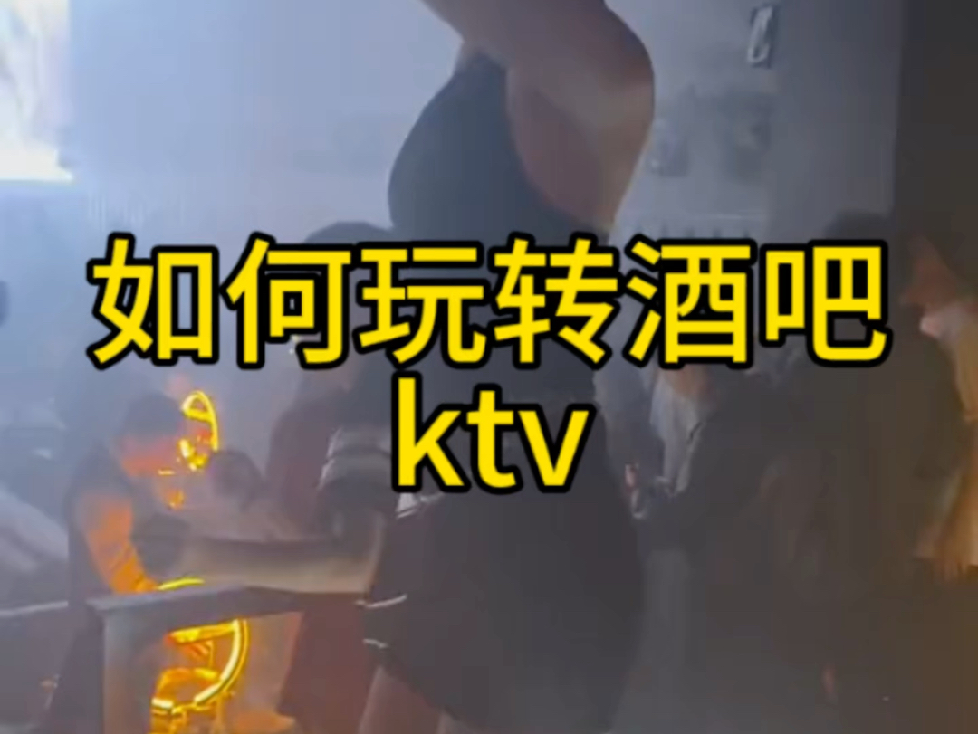 如何玩转酒吧ktv哔哩哔哩bilibili