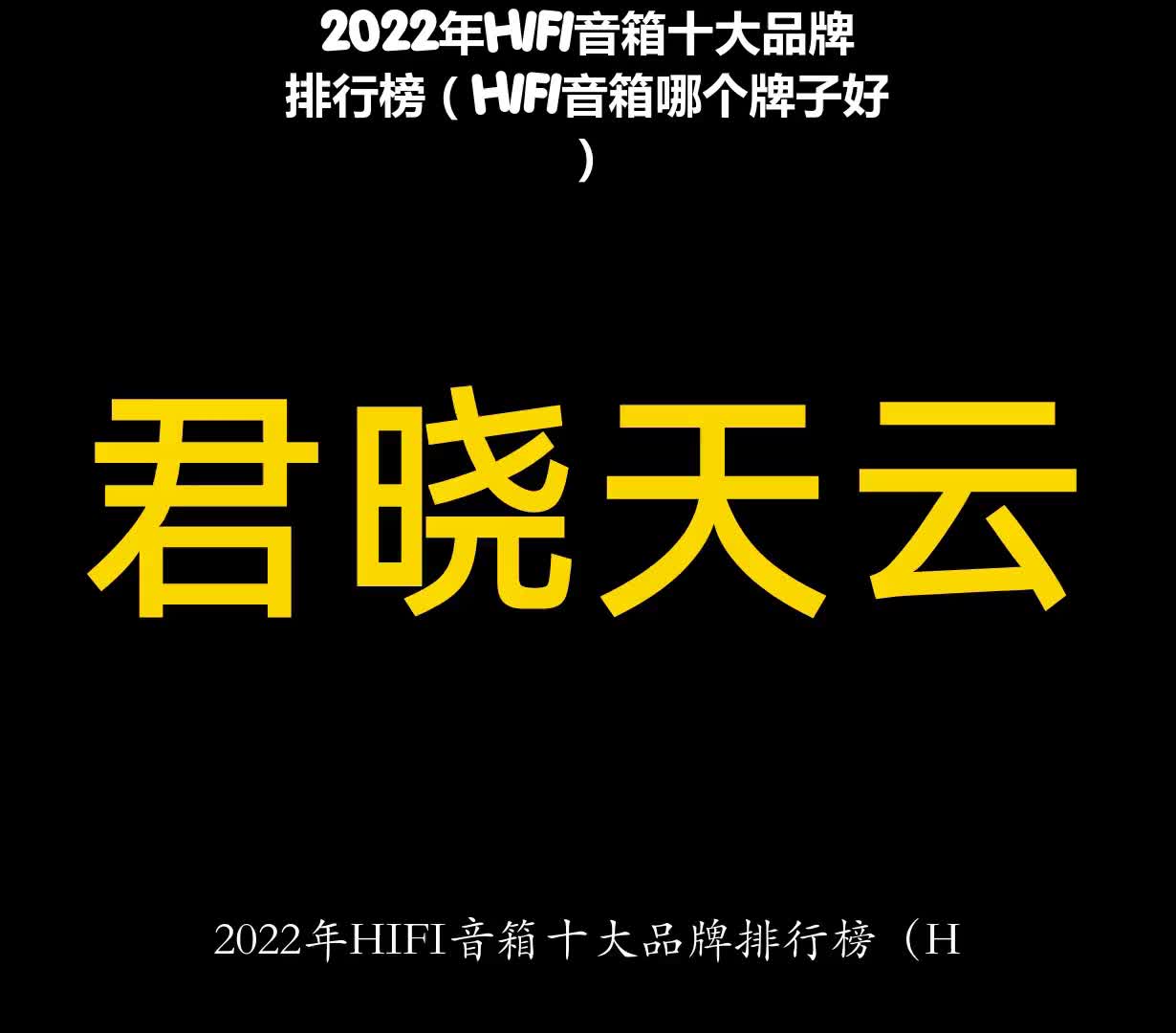 2022年HIFI音箱十大品牌排行榜(HIFI音箱哪个牌子好)哔哩哔哩bilibili