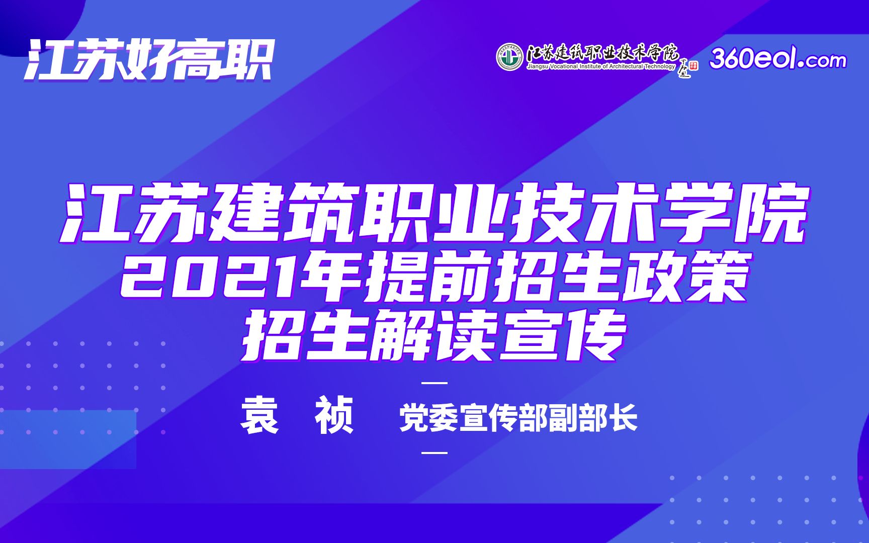 【高考帮云课堂】江苏好高职:江苏建筑职业技术学院2021年提前招生政策招生解读宣传哔哩哔哩bilibili