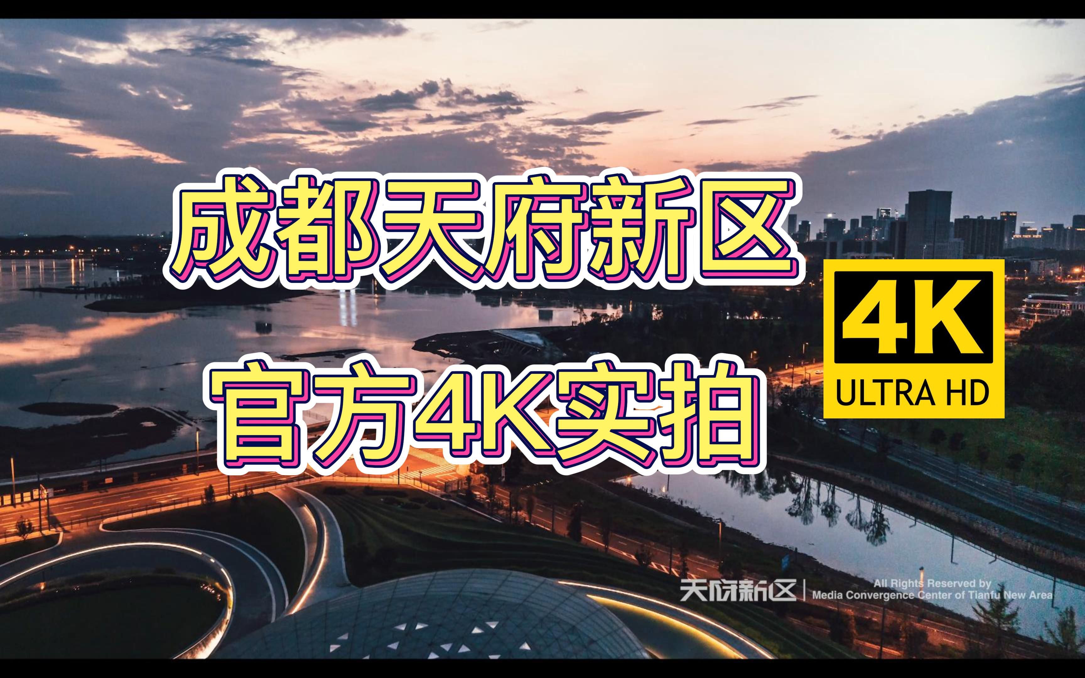 [图]超震撼的成都天府新区官方4K超高清实拍