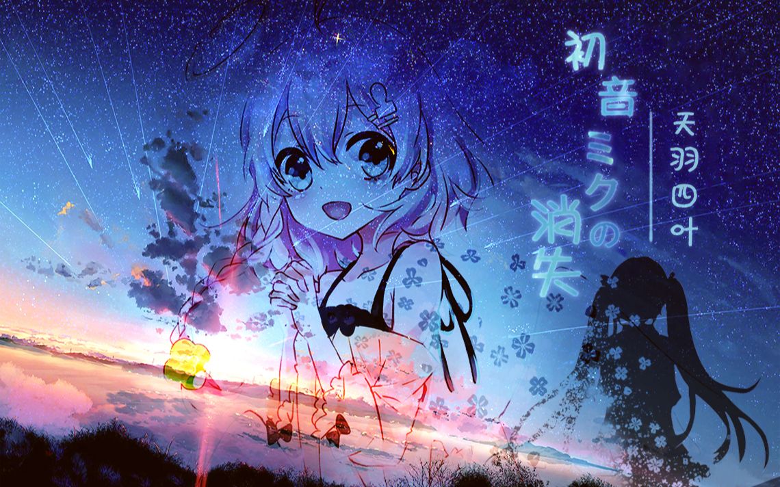 初音未来的消失哔哩哔哩bilibili