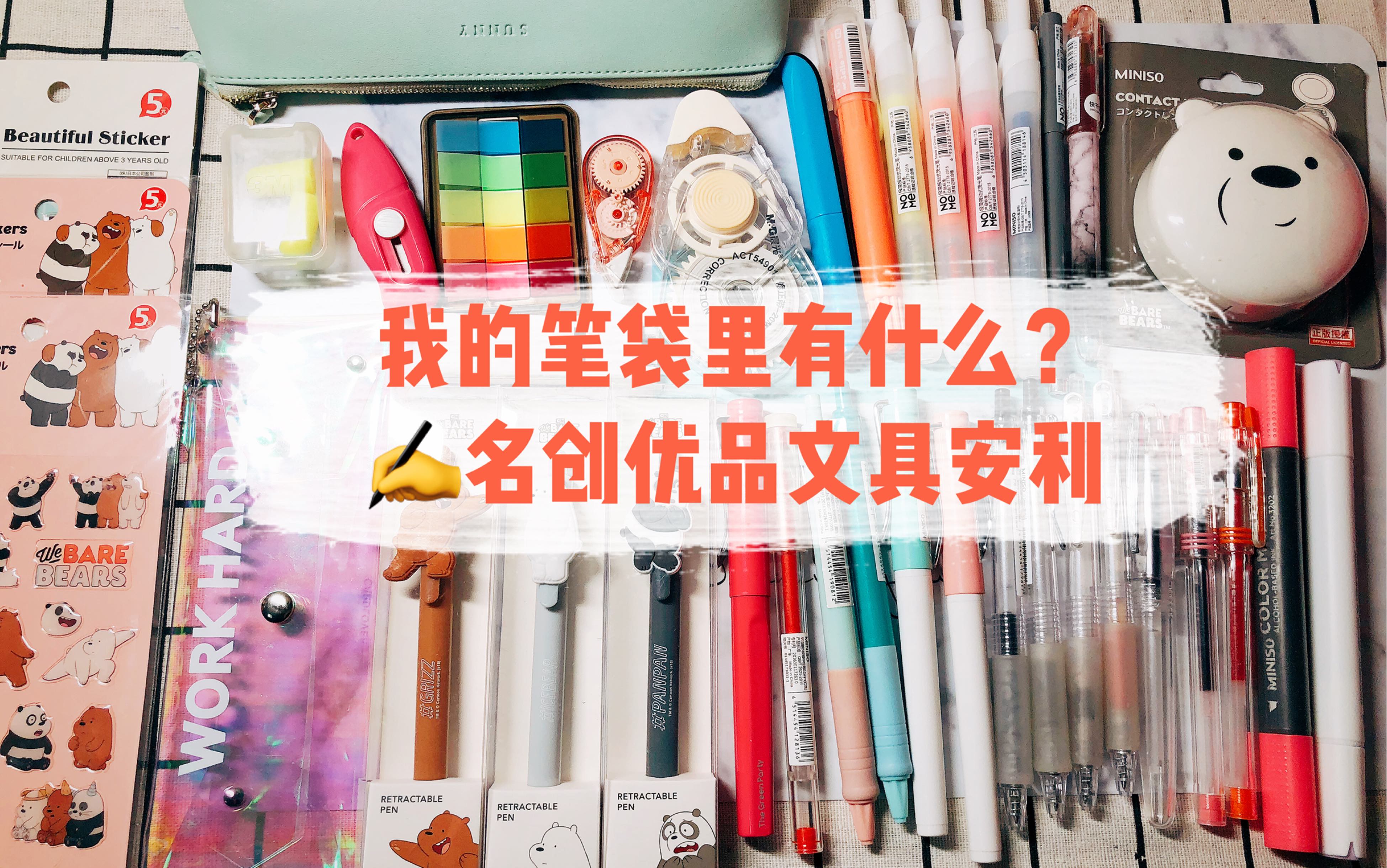 [图]我的笔袋里有什么？｜名创优品文具安利