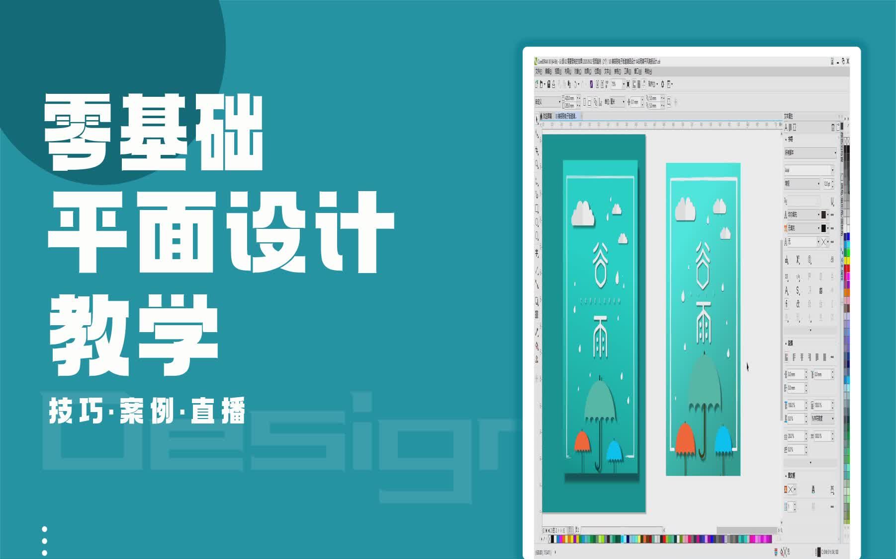 【CorelDRAW技能教学】谷雨扁平风海报设计 coreldraw12闪退的原因哔哩哔哩bilibili