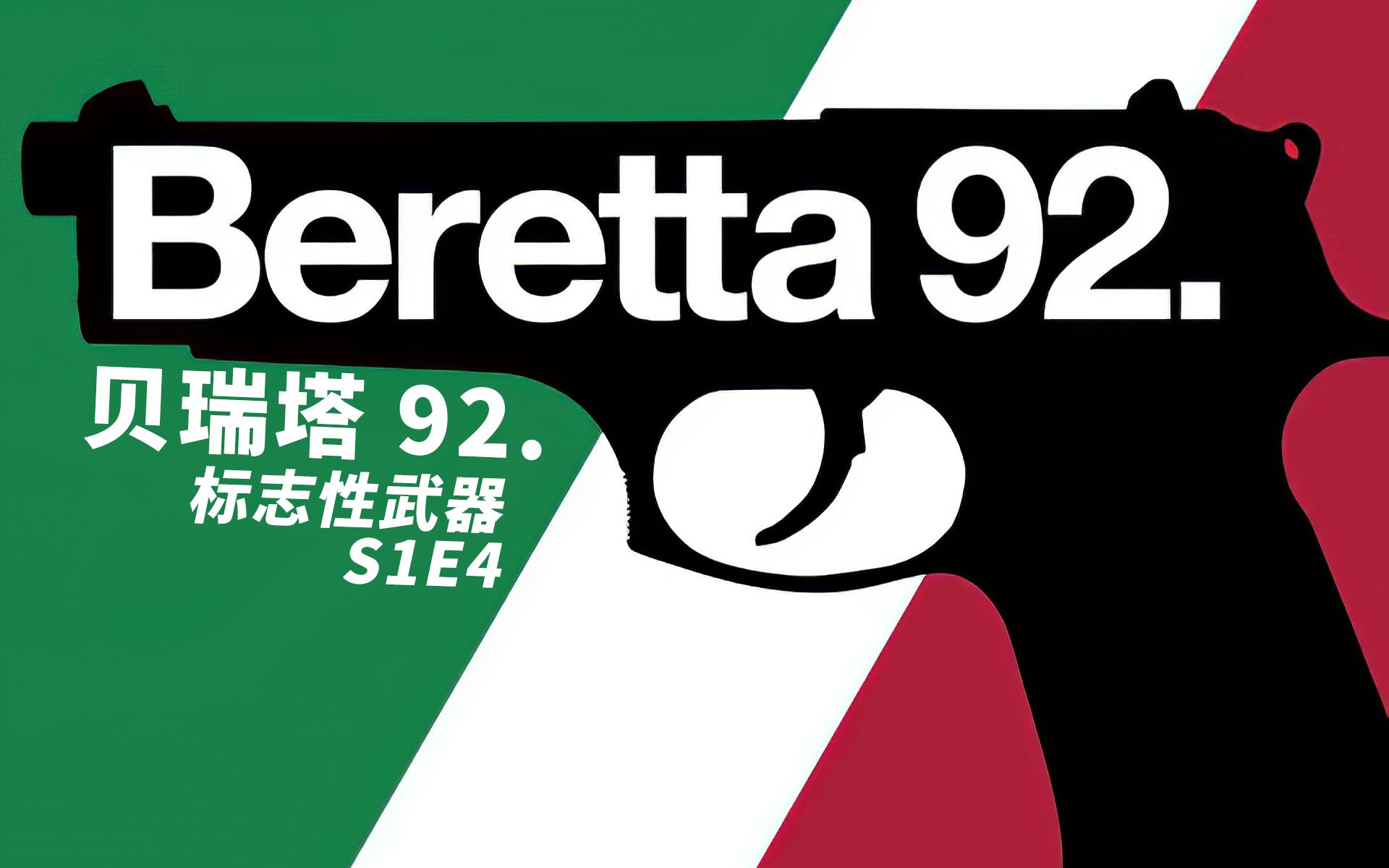 ahoy中文字幕标志性武器贝瑞塔92