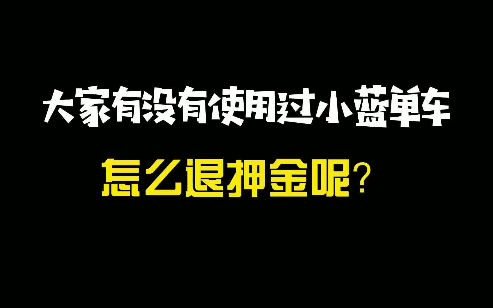 小蓝单车的使用经历,询问怎么退押金呢?知道的朋友留言告知一下哔哩哔哩bilibili