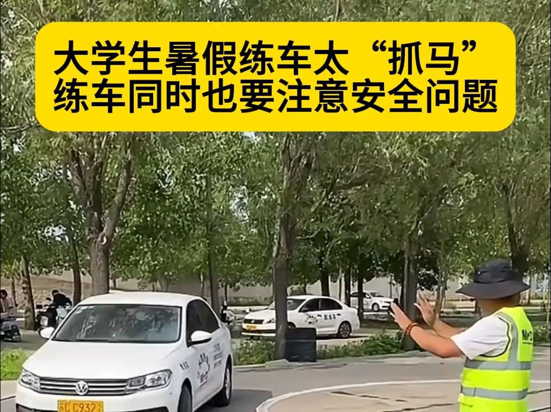 大学生暑假"勇闯"驾校"逼疯"教练,搞笑同时也要注意安全!