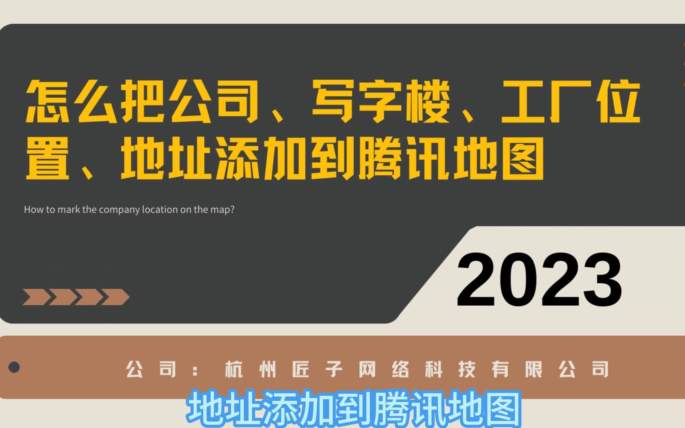 怎么把公司、写字楼、工厂位置、地址添加到腾讯地图哔哩哔哩bilibili