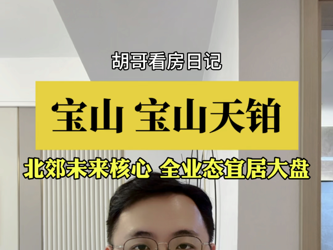 【胡哥看房】宝山宝山天铂,均价3.88万/㎡,8389㎡精装高层洋房,性价比高,配套成熟,北上海品质新居,宜居优选.#胡哥看房 #上海买房找胡哥 #好...