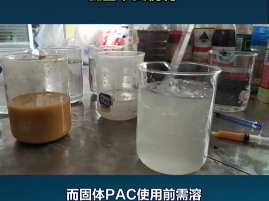 自来水处理:液体PAC与固体PAC效果对比哔哩哔哩bilibili