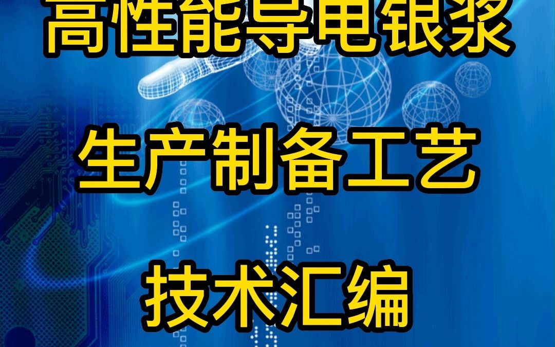 高性能导电银浆生产制备工艺哔哩哔哩bilibili