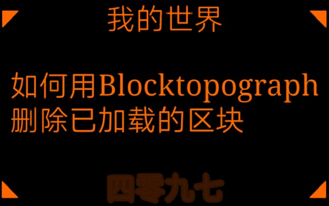 『我的世界」如何用Blocktopograph删除已加载的区块?哔哩哔哩bilibili