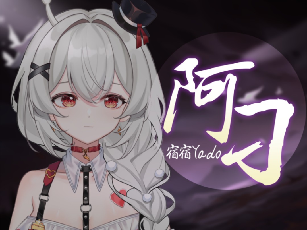 你是自由的鸟《阿刁》女声翻唱 希望能带给你力量和治愈【原创PV】哔哩哔哩bilibili