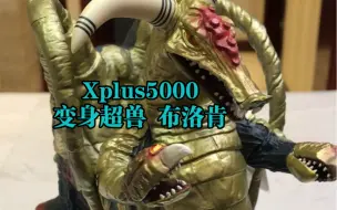 Xplus5000 变身超兽 布洛肯 艾斯奥特曼