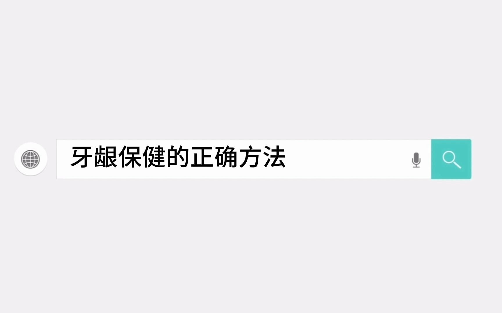 牙龈保健的正确方法哔哩哔哩bilibili