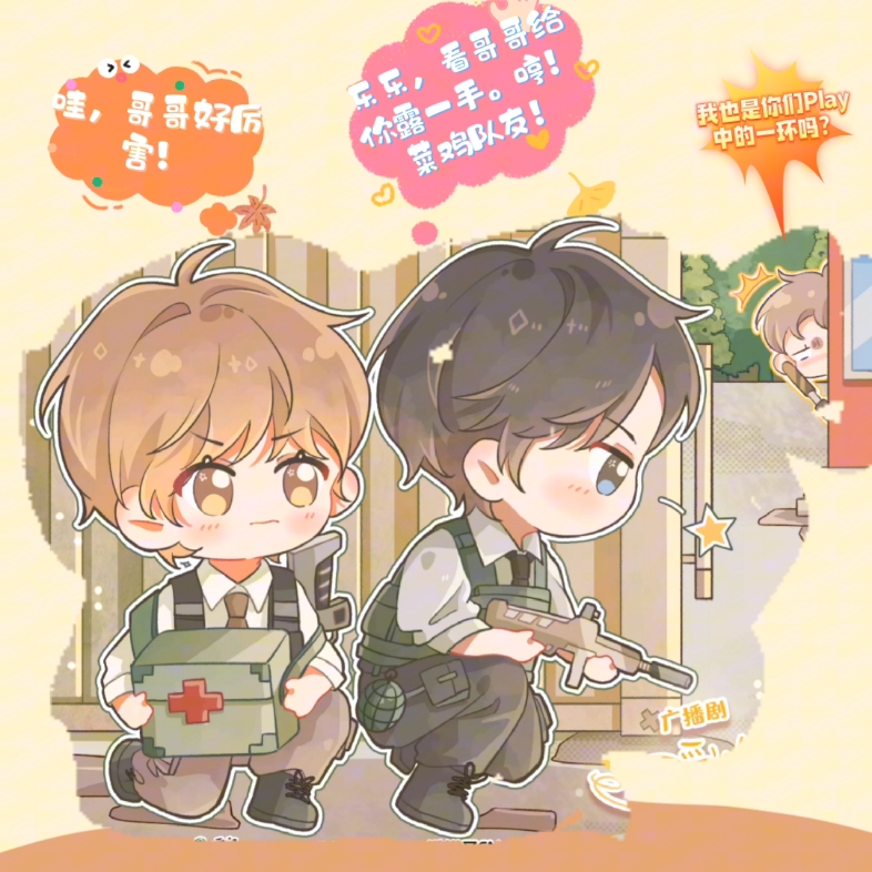 可爱过敏原#宋煜:菜鸡,还需要我救.乐乐:哥哥最棒了