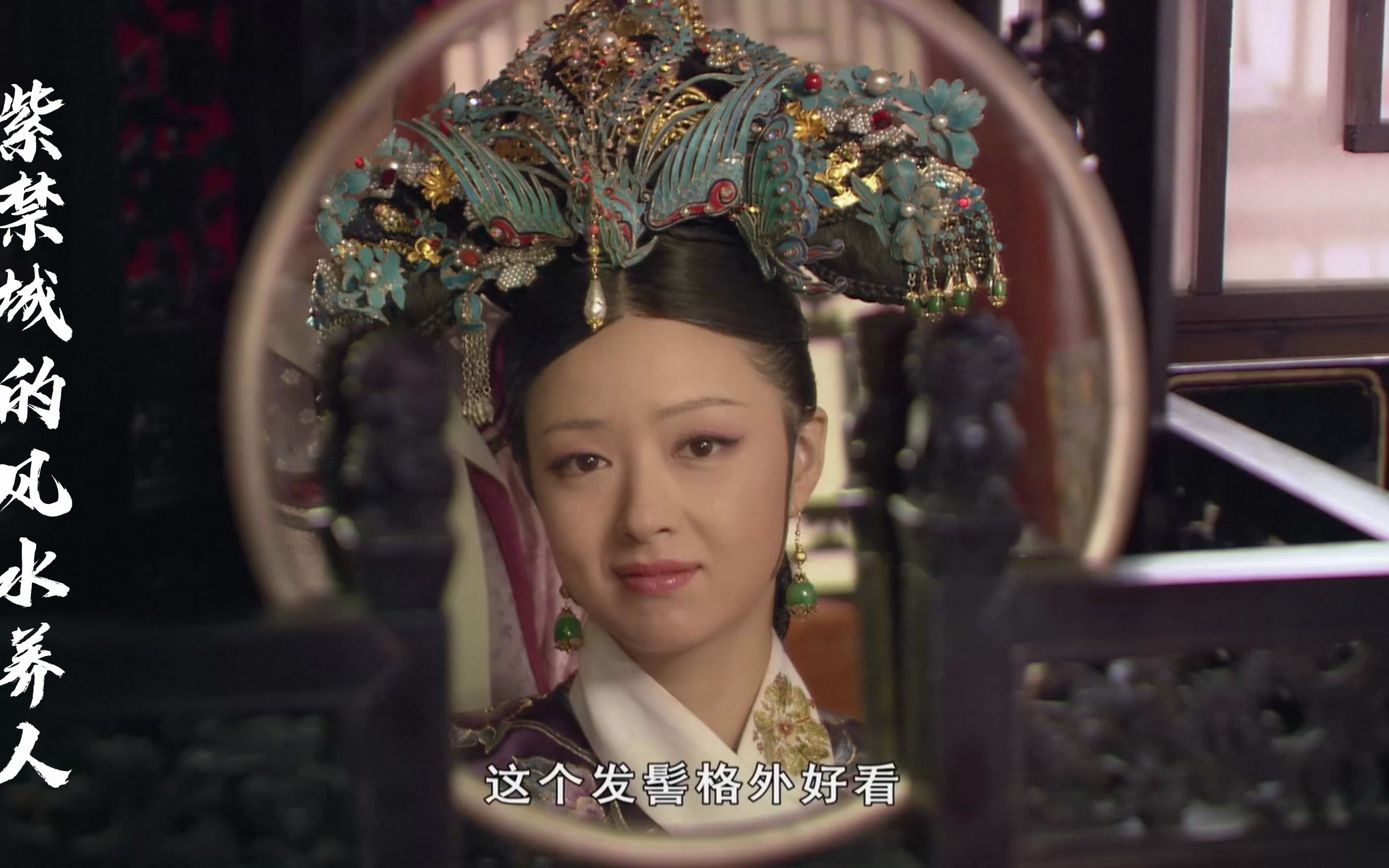 甄嬛传紫禁城的风水养人必定让你玉减香消