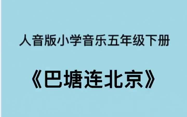 [图]人音版小学音乐五年级下册《巴塘连北京》儿歌伴奏