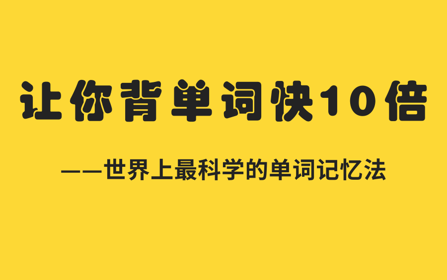 [图]【史上最无耻的英语单词记忆法】北大学姐的高效背单词法！如何一周快速牢记1000个英语单词|考前10天背单词法，亲测有效！