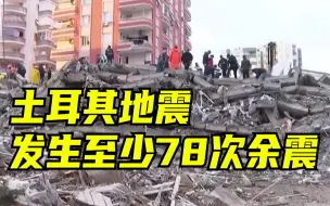 下载视频: 1999年以来土耳其最严重强震！土耳其一古堡在地震中受损严重