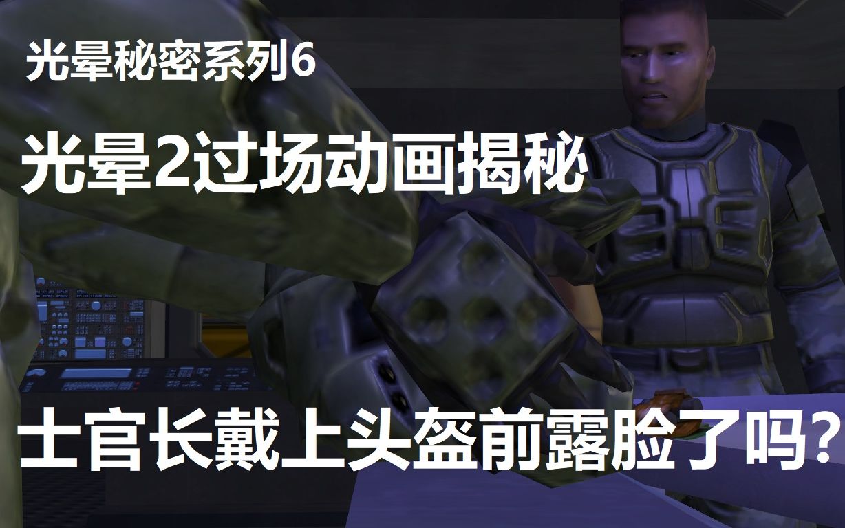 [图]【光晕秘密系列6】士官长戴头盔前露脸了吗？Halo2过场动画揭秘