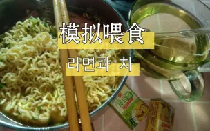 Download Video: [模拟喂食]藤椒牛肉面青提茉莉茶桂圆绿豆糕