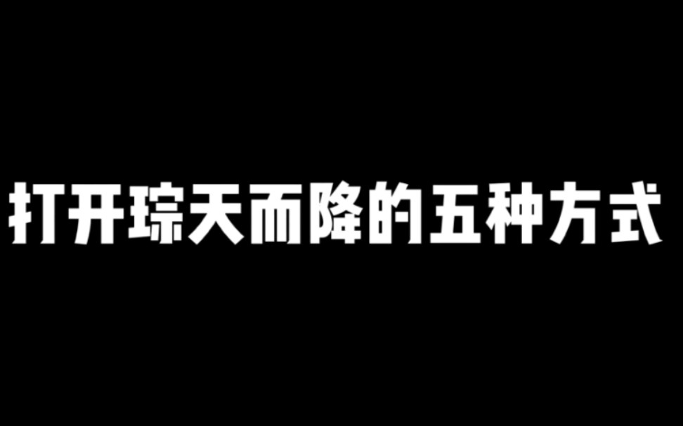 【琮天】打开琮天而降的五种方式哔哩哔哩bilibili