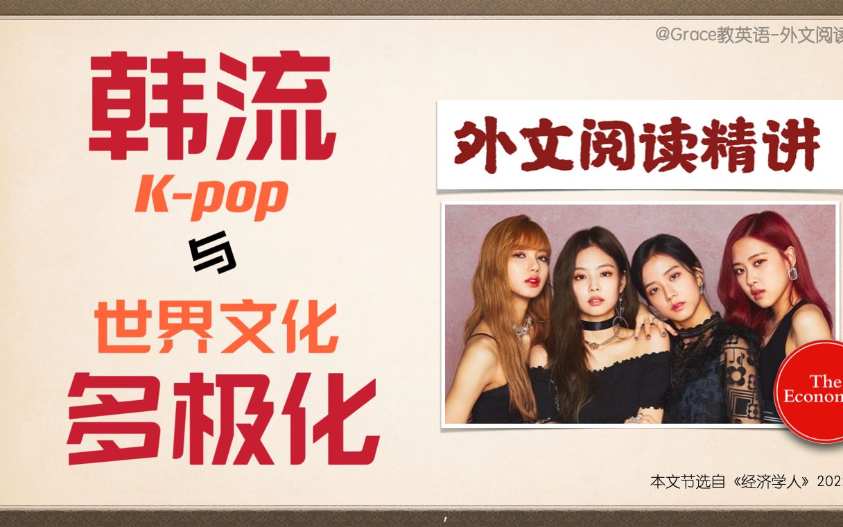【外文阅读精讲(52)】"韩流"与流行文化多极化|考研英语|外刊精读