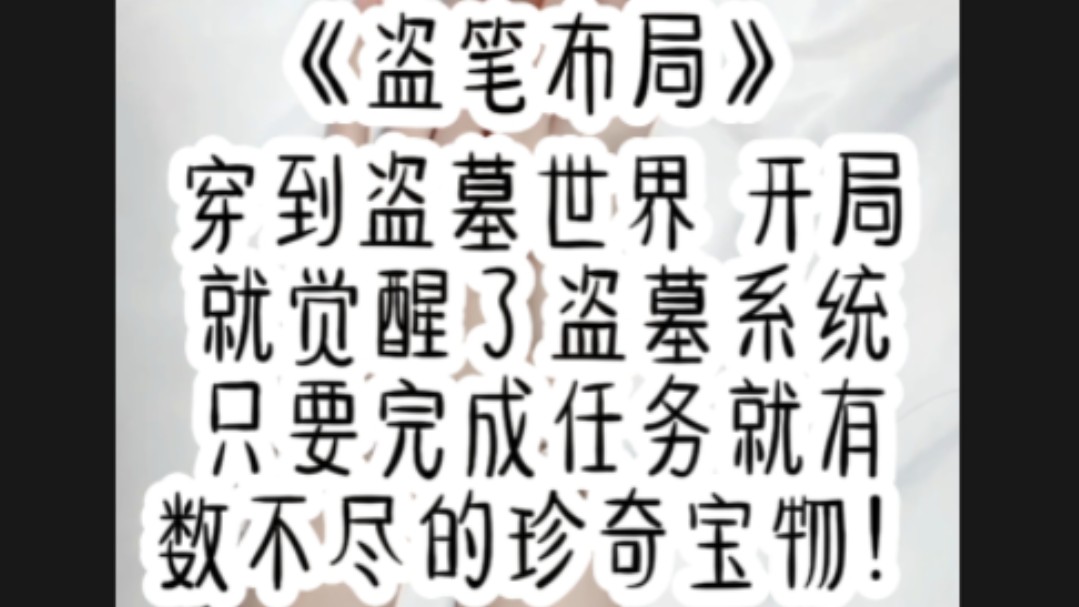 《盗笔布局》穿到盗墓世界,开局就觉醒了盗墓系统,只要完成任务就有数不尽的珍奇宝物……哔哩哔哩bilibili