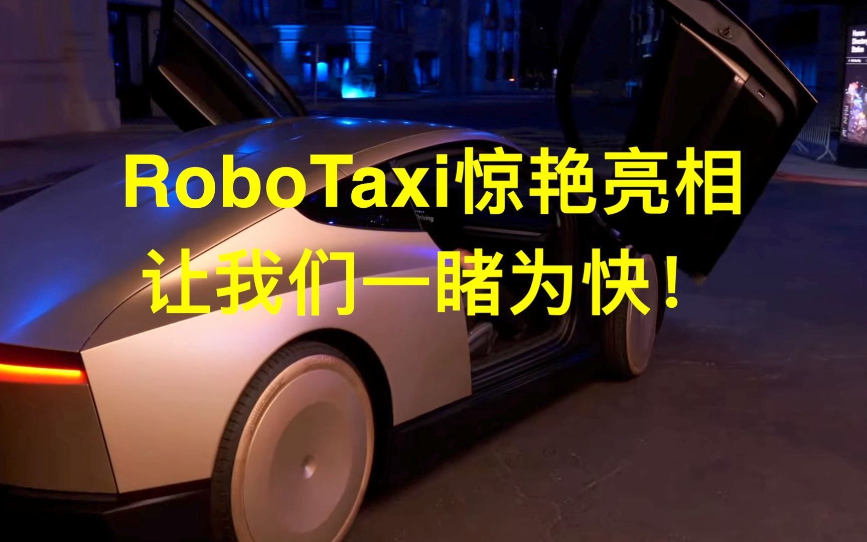 RoboTaxi惊艳亮相,让我们一睹为快!哔哩哔哩bilibili