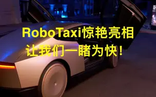 Download Video: RoboTaxi惊艳亮相，让我们一睹为快！