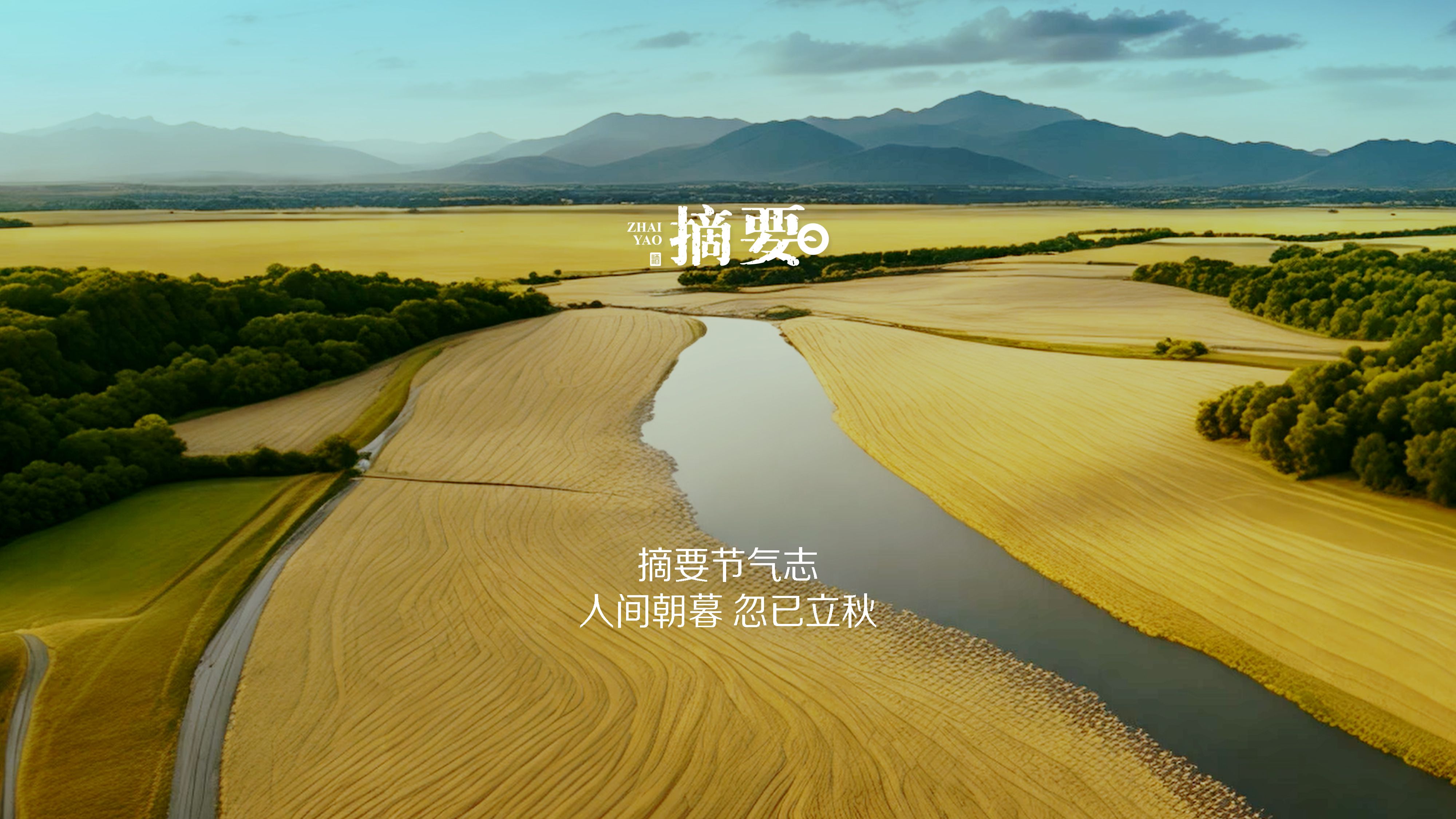 摘要节气志·立秋