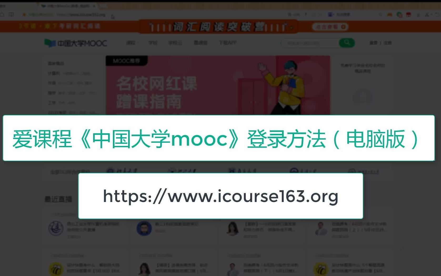 爱课程(中国大学mooc)登录及使用方法20210530哔哩哔哩bilibili