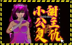 Download Video: 【樱校大电影】小甜公主的复仇